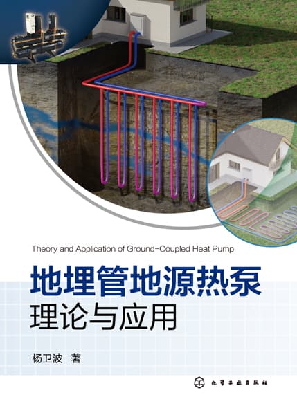 地埋管地源热泵理论与应用