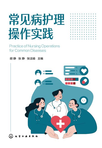 常见病护理操作实践
