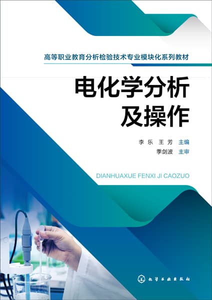 电化学分析及操作