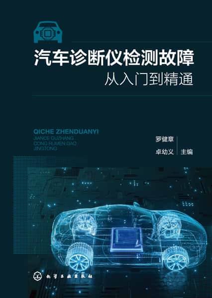 汽车诊断仪检测故障从入门到精通