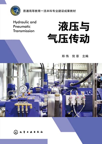液压与气压传动