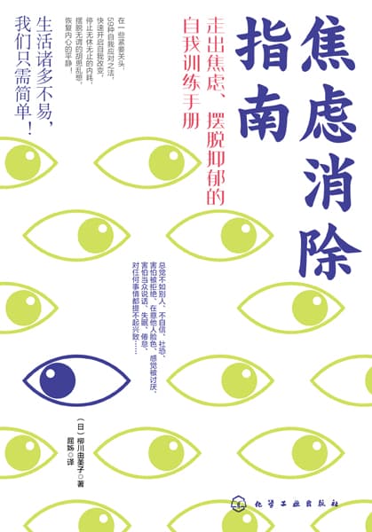 焦虑消除指南——走出焦虑、摆脱抑郁的自我训练手册: