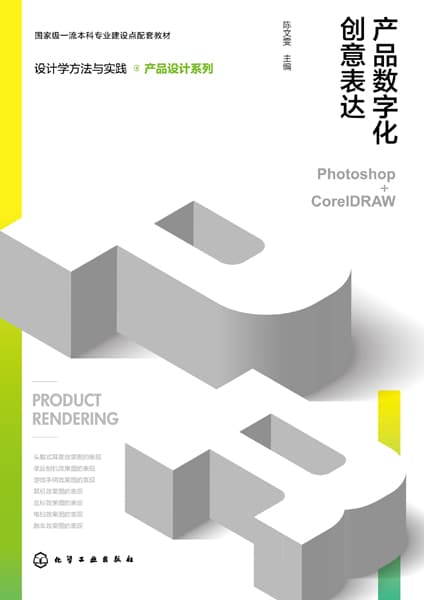 产品数字化创意表达——Photoshop+CorelDRAW