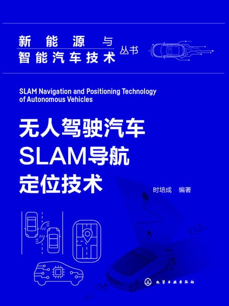 无人驾驶汽车SLAM导航定位技术