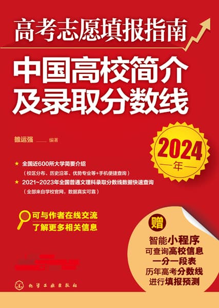高考志愿填报指南——中国高校简介及录取分数线(2024年)