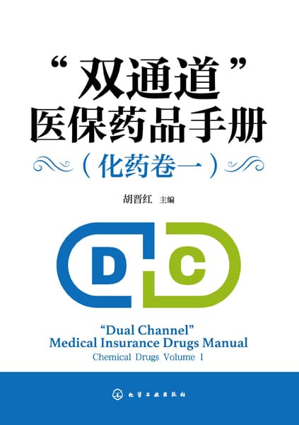“双通道”医保药品手册:化药卷(一):Chemical drugs(Volume 1)