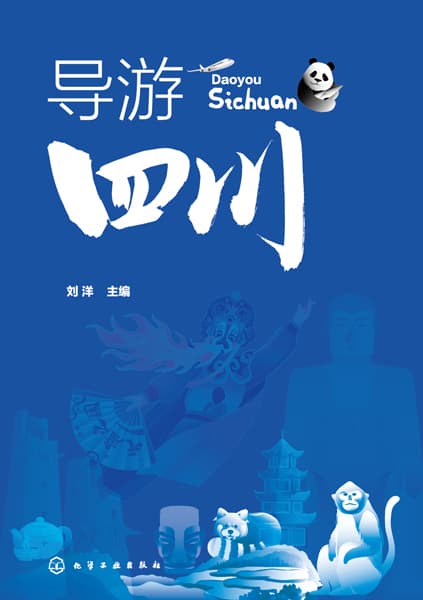 导游四川