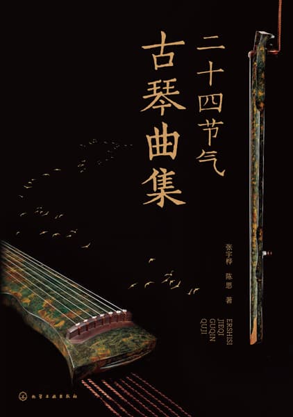 二十四节气古琴曲集