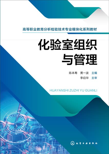 化验室组织与管理