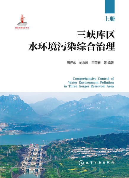 三峡库区水环境污染综合治理