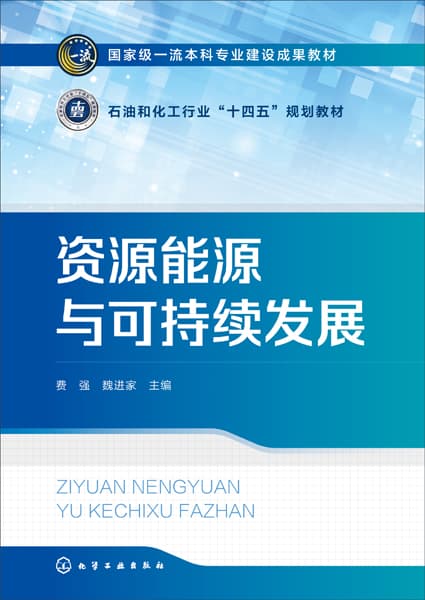 资源能源与可持续发展