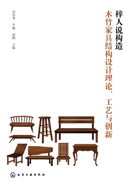 梓人说构造——木竹家具结构设计理论、工艺与创新