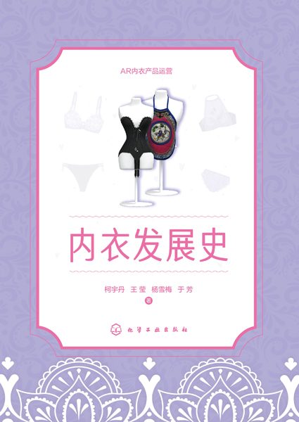 内衣发展史