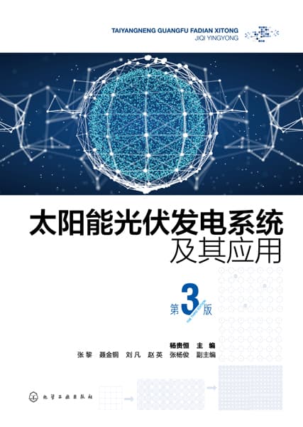 太阳能光伏发电系统及其应用