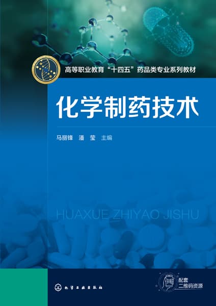 化学制药技术
