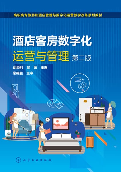 酒店客房数字化运营与管理