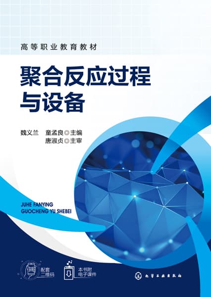 聚合反应过程与设备