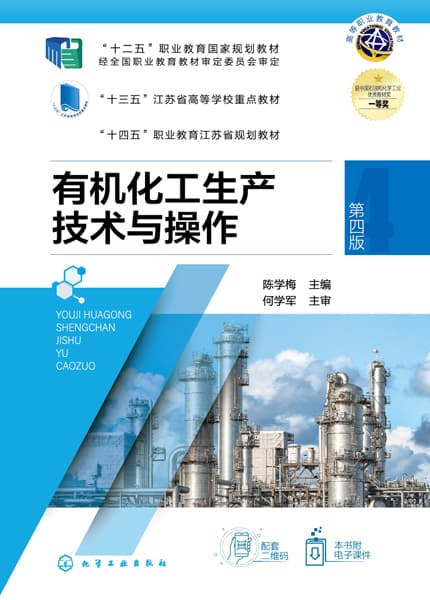 有机化工生产技术与操作