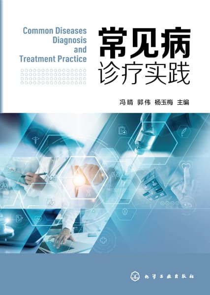 常见病诊疗实践