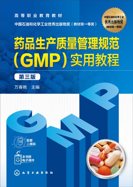 药品生产质量管理规范（GMP）实用教程