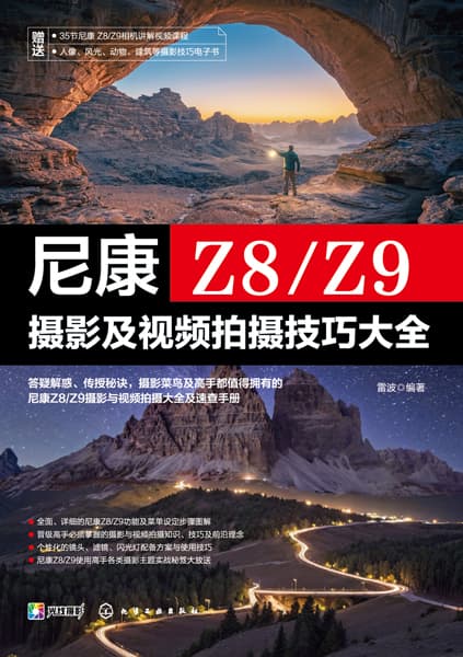 尼康Z8/Z9摄影及视频拍摄技巧大全