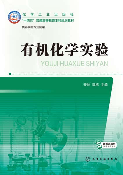 有机化学实验