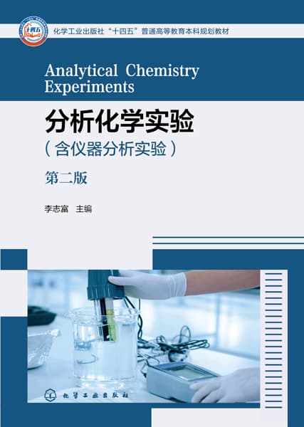 分析化学实验
