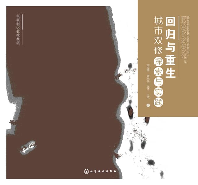 回归与重生——城市双修探索与实践