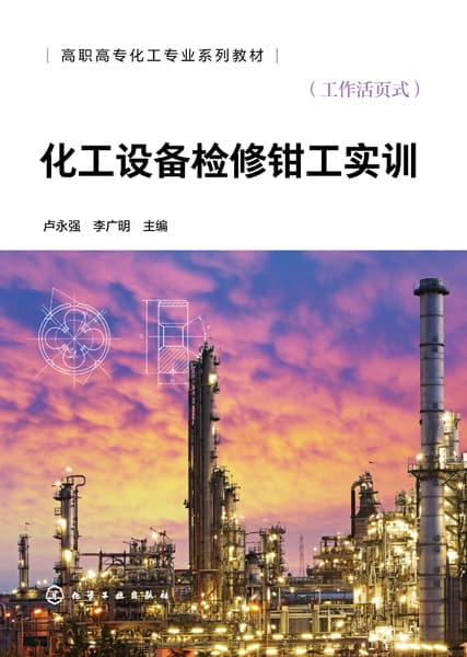 化工设备检修钳工实训