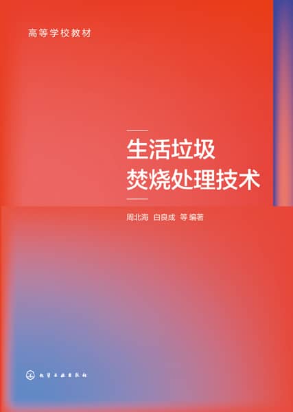 生活垃圾焚烧处理技术