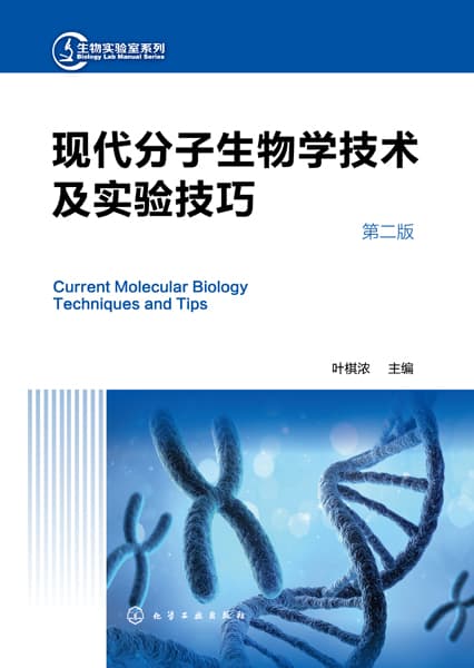现代分子生物学技术及实验技巧