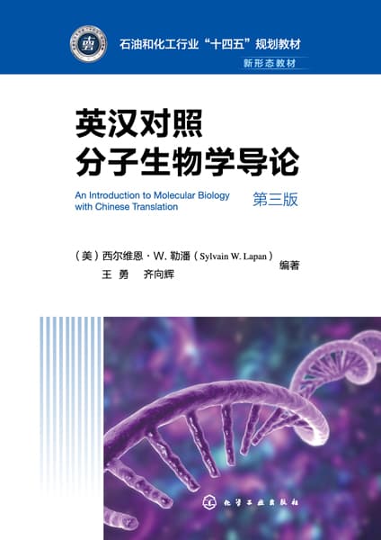 英汉对照分子生物学导论