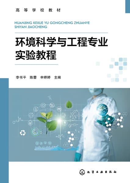 环境科学与工程专业实验教程