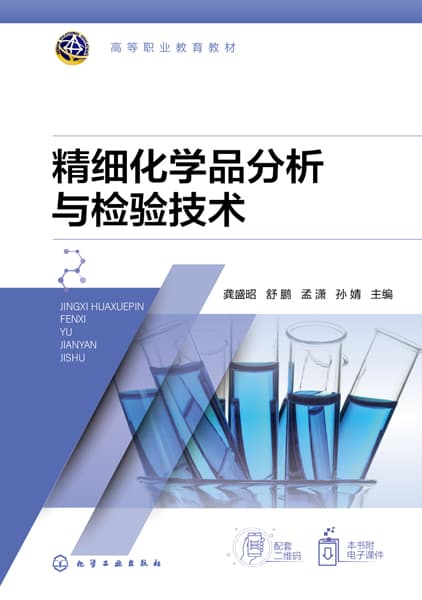 精细化学品分析与检验技术