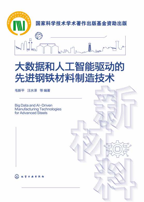 大数据和人工智能驱动的先进钢铁材料制造技术