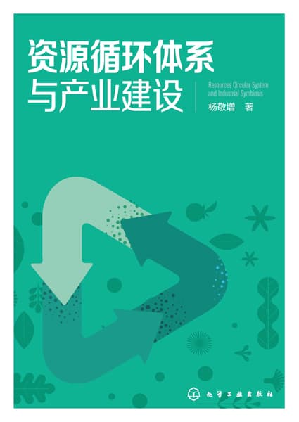 资源循环体系与产业建设
