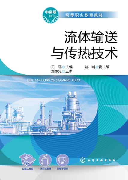 流体输送与传热技术