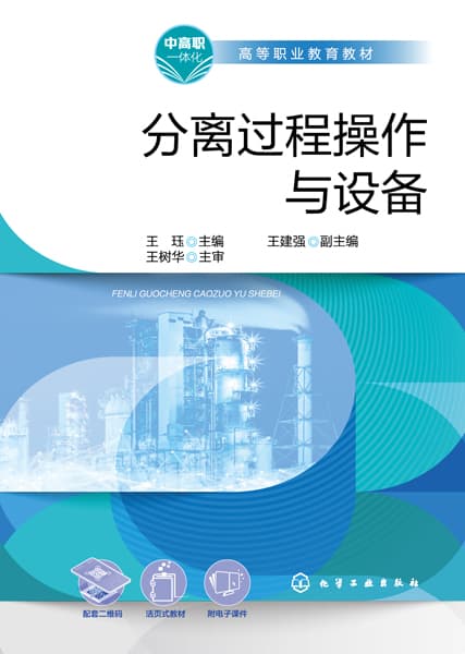 分离过程操作与设备