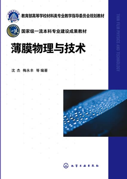 薄膜物理与技术