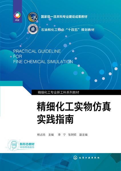 精细化工实物仿真实践指南