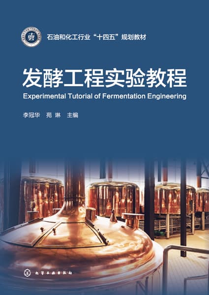 发酵工程实验教程
