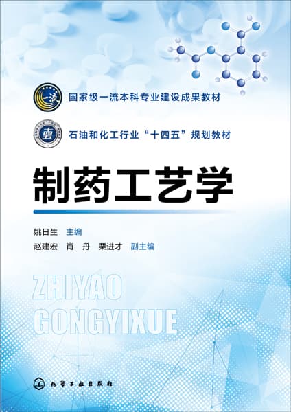制药工艺学