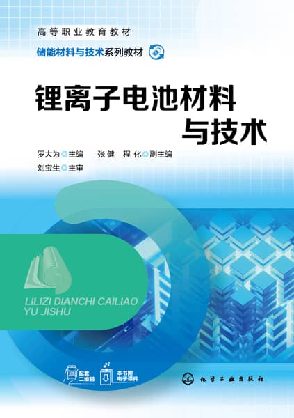 锂离子电池材料与技术