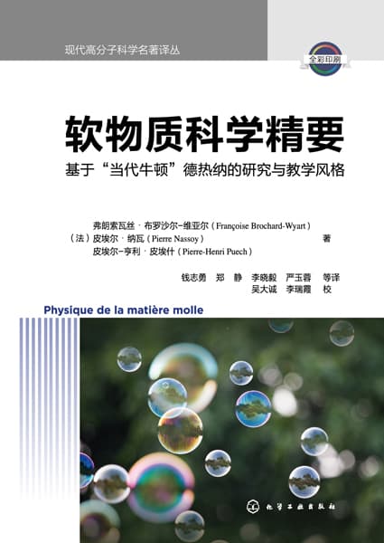 软物质科学精要——基于“当代牛顿”德热纳的研究与教学风格