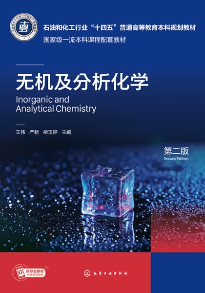 无机及分析化学
