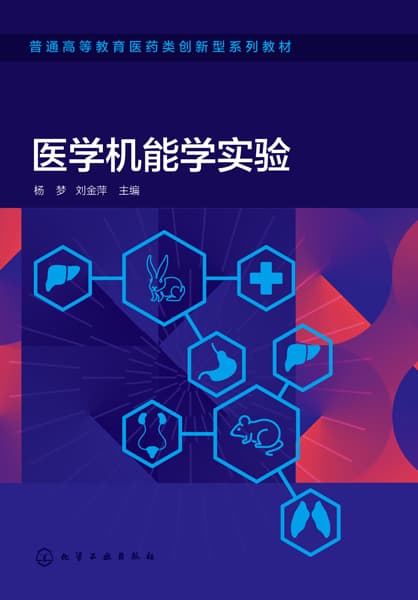 医学机能学实验