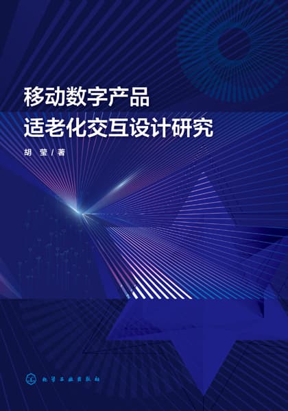 移动数字产品适老化交互设计研究
