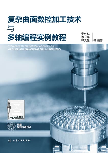 复杂曲面数控加工技术与多轴编程实例教程