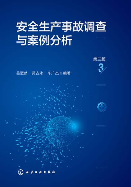 安全生产事故调查与案例分析