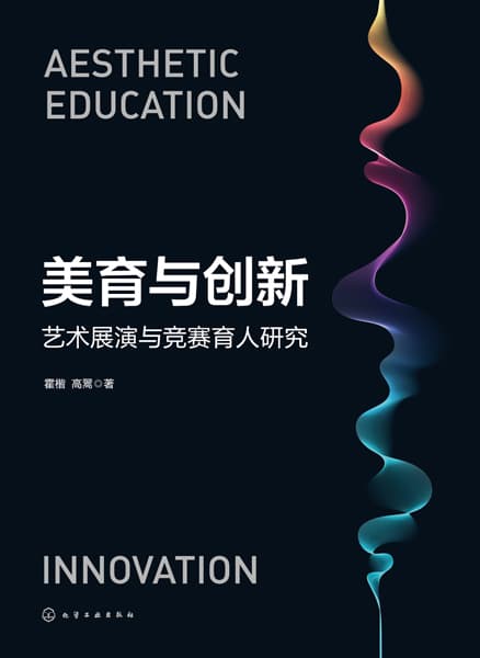 美育与创新——艺术展演与竞赛育人研究